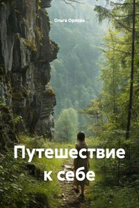 Путешествие к себе