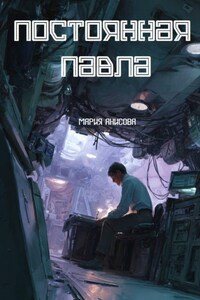 Постоянная Павла