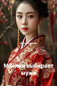 Мэйлин выбирает мужа