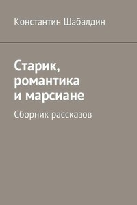 Старик, романтика и марсиане. Сборник рассказов