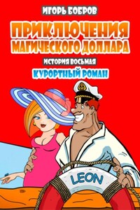 Приключения магического доллара. Книга восьмая. Курортный роман