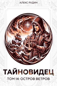 Тайновидец. Том 14: Остров Ветров