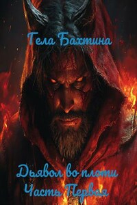 Дьявол во плоти Часть первая