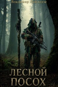 Лесной посох