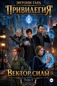 Привилегия: Вектор силы