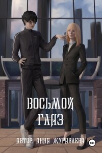 Восьмой глаз. Том 1