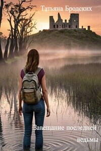 Завещание последней ведьмы