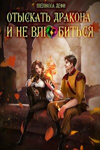 Отыскать дракона и не влюбиться