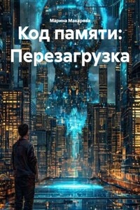 Код памяти: Перезагрузка