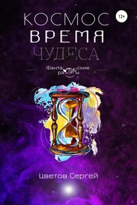 Космос, Время, Чудеса