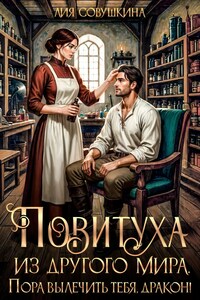 Повитуха из другого мира. Пора вылечить тебя, дракон!