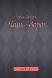 Царь-Ворон. Сказки