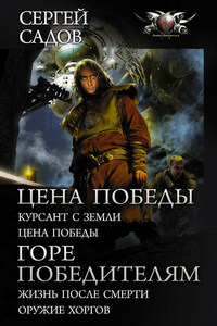 Цена победы: Курсант с Земли. Цена победы ; Горе победителям : Жизнь после смерти. Оружие хоргов