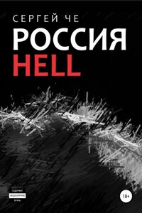 Россия HELL