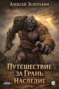 Путешествие за грань. Наследие