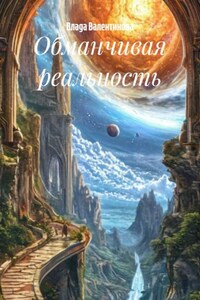 Обманчивая реальность