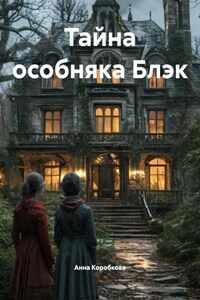 Тайна особняка Блэк