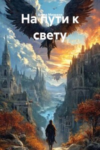 На пути к свету