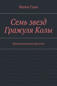 Семь звезд Гражуля Колы. Приключенческое фэнтези