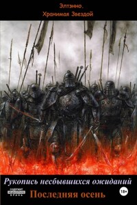 Рукопись несбывшихся ожиданий. Последняя осень