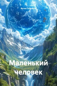 Маленький человек