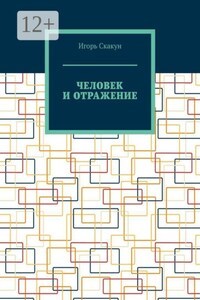 Человек и отражение. Кто создал моего создателя