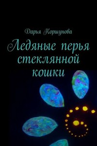 Ледяные перья стеклянной кошки