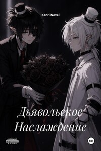 Дьявольское Наслаждение