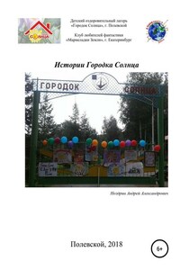 Истории Городка Солнца