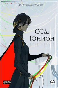ССД: Юнион. Том 1