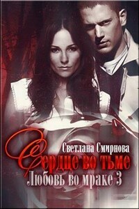 Любовь во мраке. Книга третья: Сердце во тьме