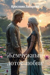 Жемчужный лотос любви