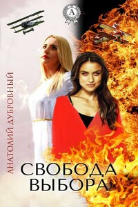 Свобода выбора