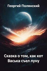 Сказка о том, как кот Васька съел луну