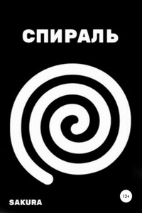 Спираль