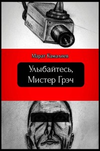 Улыбайтесь мистер Грэч