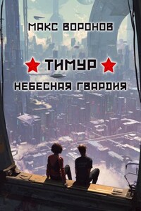 Тимур: Небесная гвардия