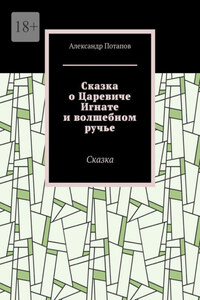 Сказка о Царевиче Игнате и волшебном ручье. Сказка