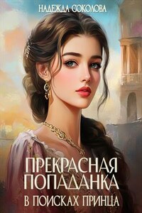 Прекрасная попаданка в поисках принца