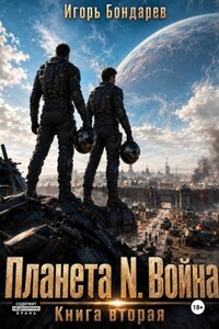 Планета N книга вторая война