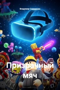 Призрачный мяч