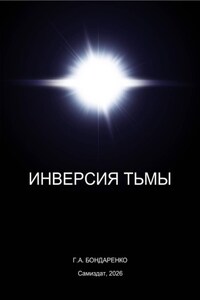 Инверсия тьмы