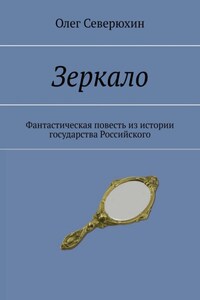 Зеркало. Фантастическая повесть из истории государства Российского