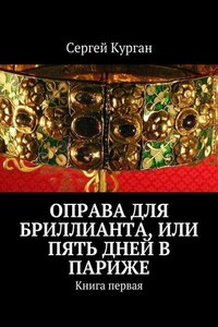 Оправа для бриллианта, или Пять дней в Париже. Книга первая