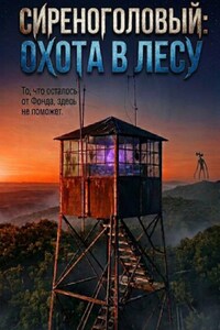 Сиреноголовый: Охота в лесу
