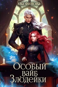 Особый вайб злодейки