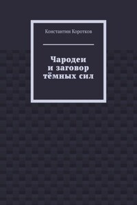 Чародеи и заговор тёмных сил