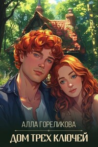 Дом Трех ключей