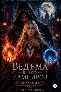 Ведьма в кругу вампиров. Академия