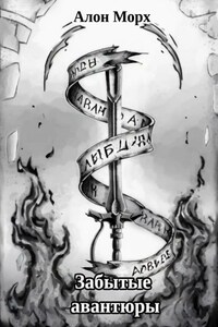 Забытые авантюры